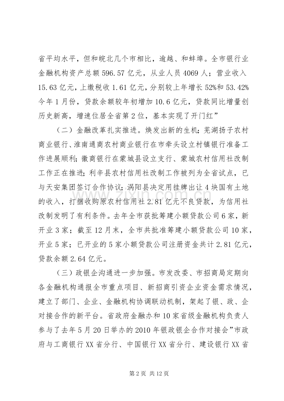 金融工作与银企对接会发言稿.docx_第2页