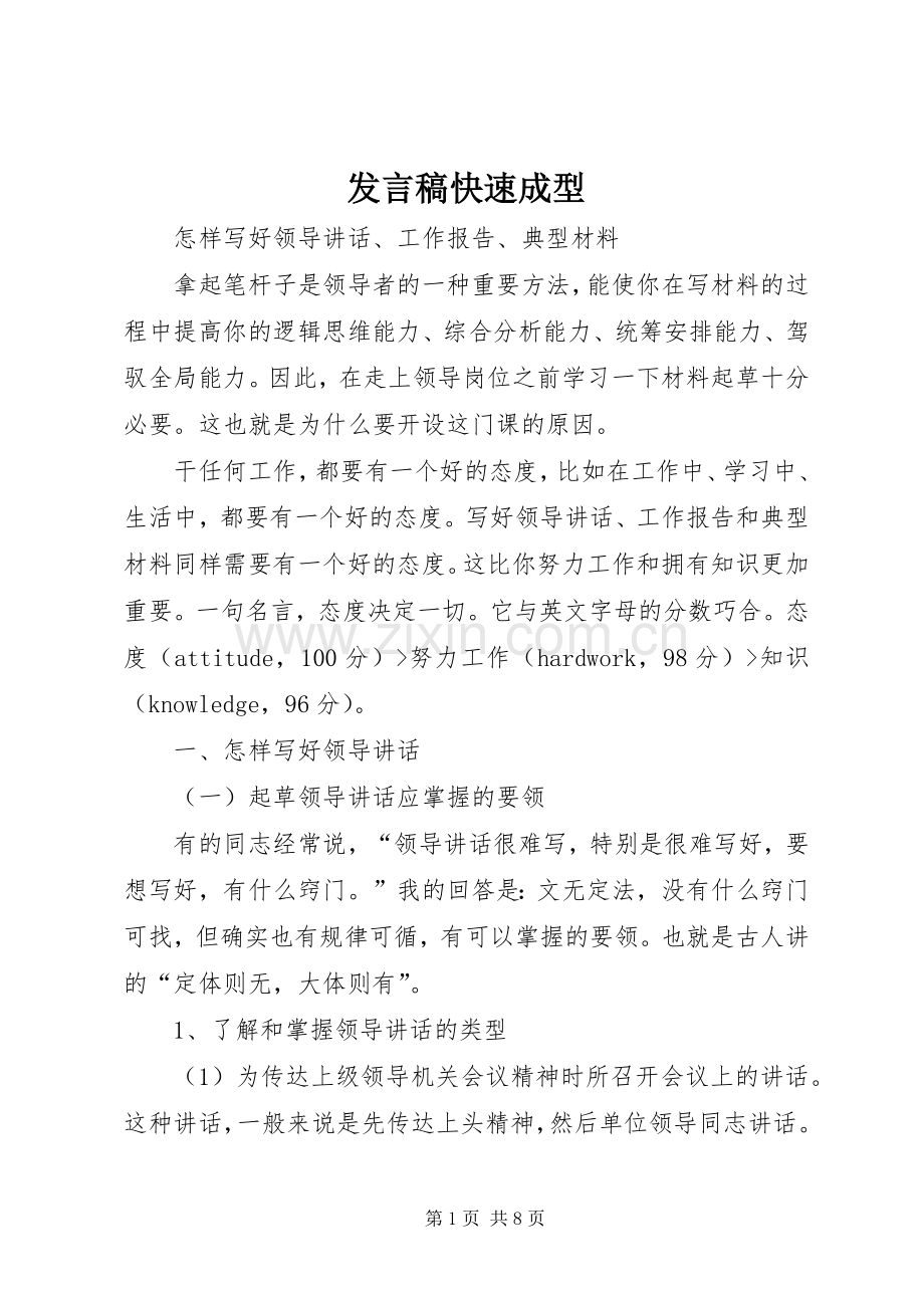 发言快速成型.docx_第1页