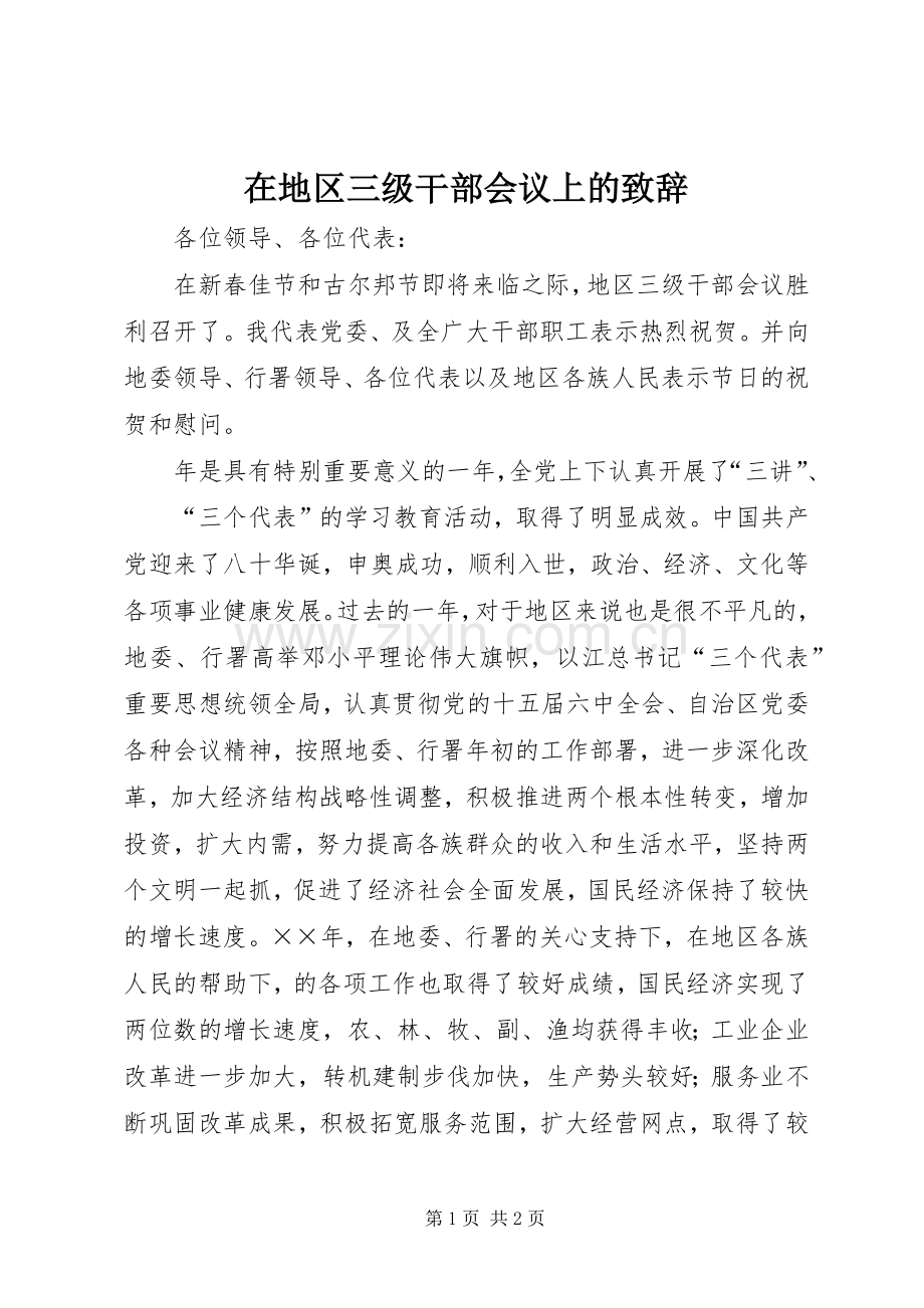 在地区三级干部会议上的演讲致辞范文.docx_第1页