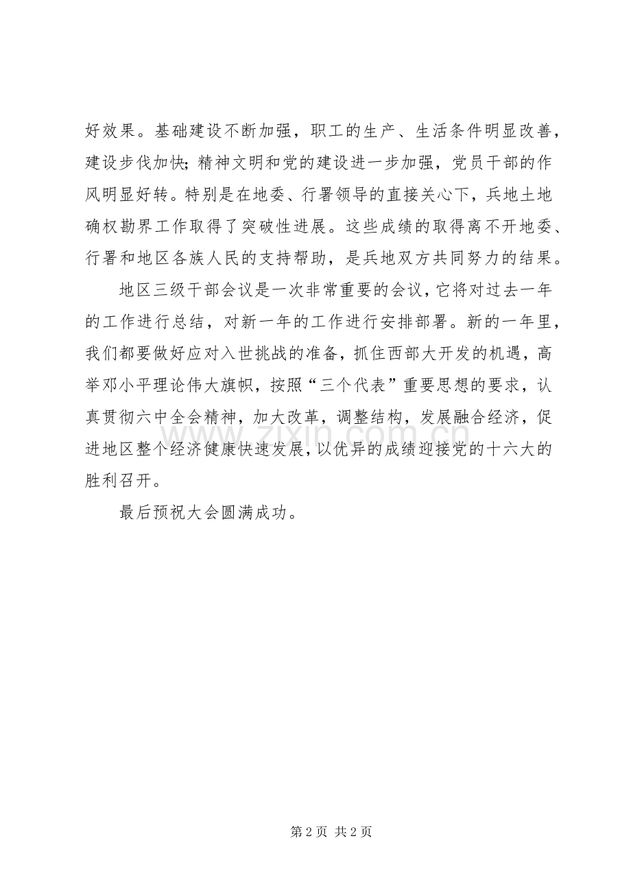 在地区三级干部会议上的演讲致辞范文.docx_第2页