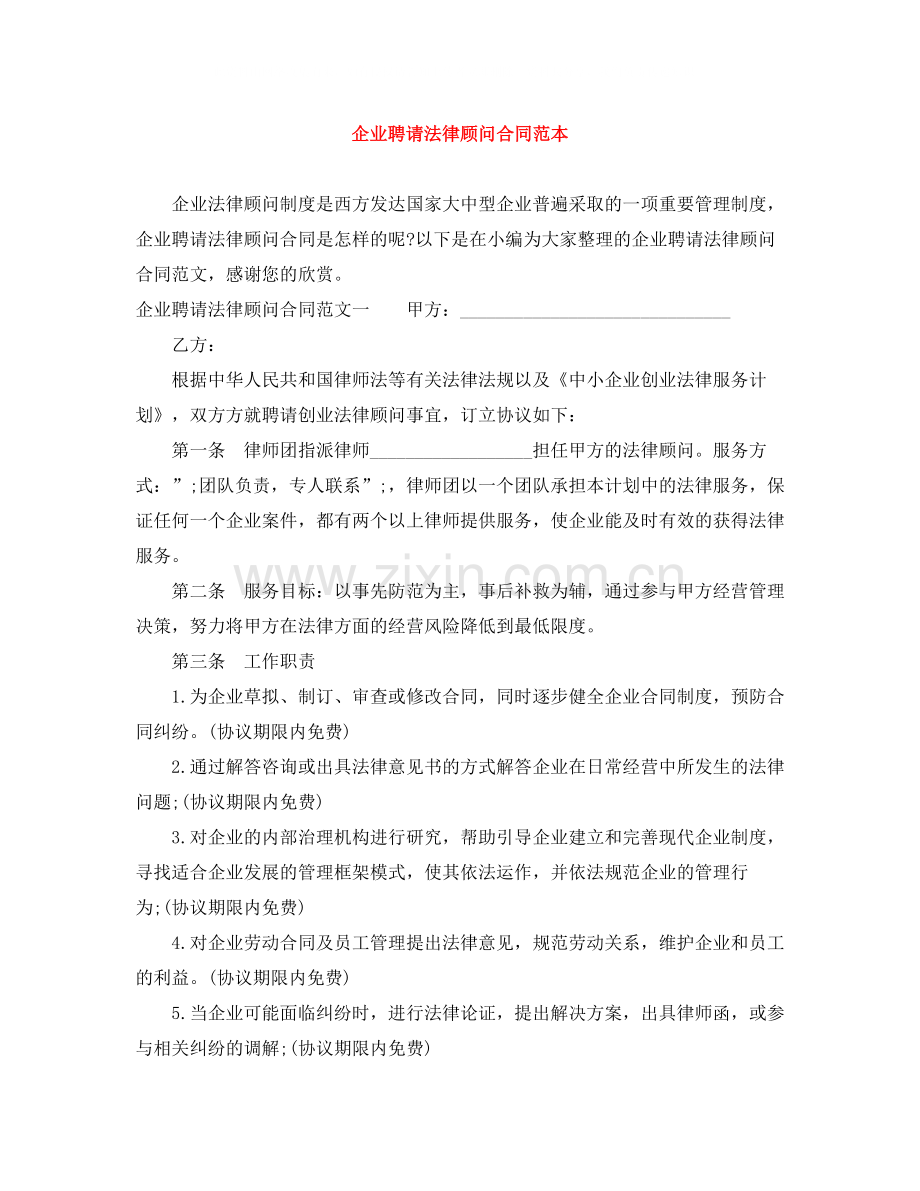 企业聘请法律顾问合同范本.docx_第1页