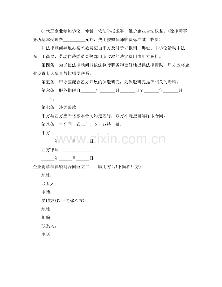 企业聘请法律顾问合同范本.docx_第2页