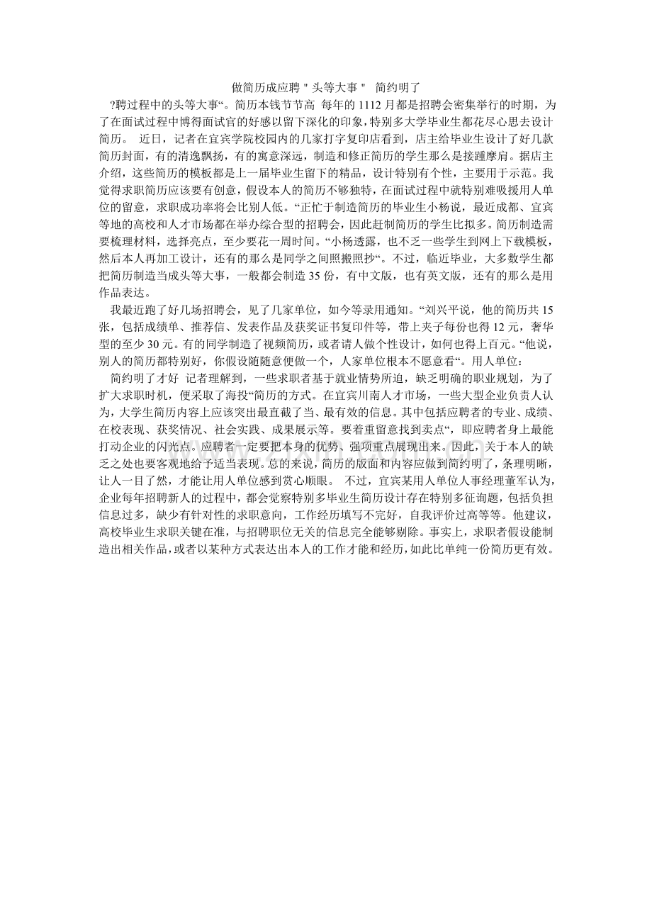 做简历ۥ成应聘＂头等大事＂ 简洁明了.doc_第1页