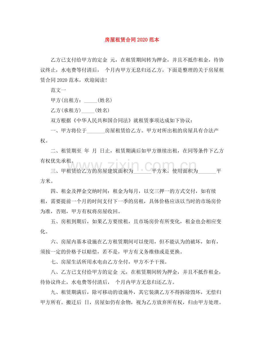 房屋租赁合同范本6.docx_第1页