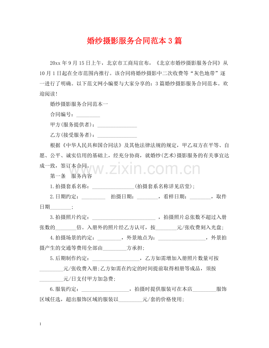 婚纱摄影服务合同范本3篇.docx_第1页
