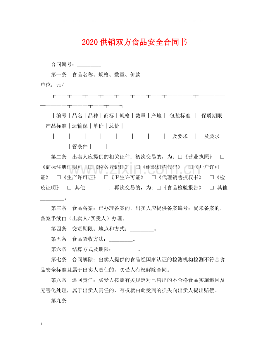 供销双方食品安全合同书.docx_第1页