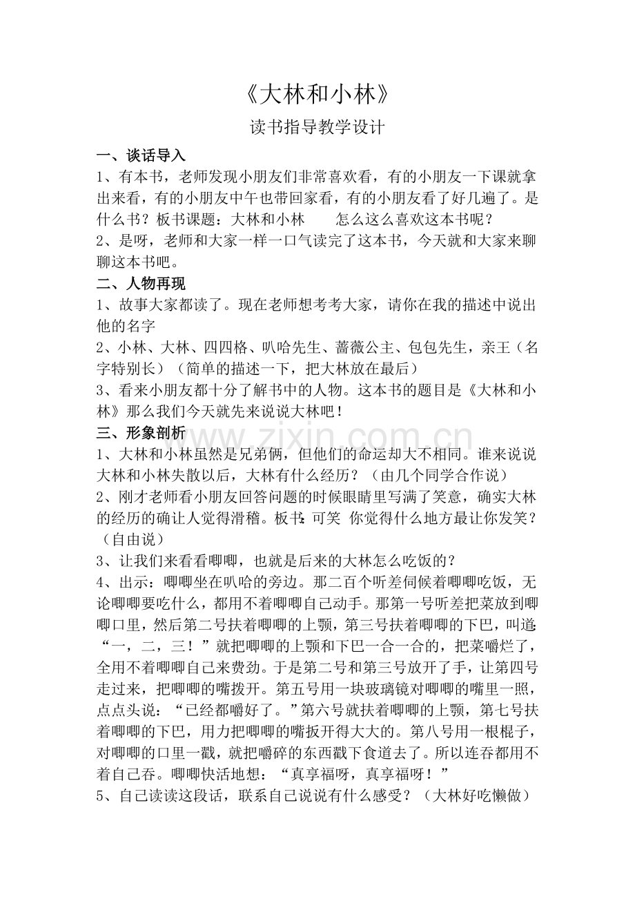 《大林和小林》读书指导.doc_第1页