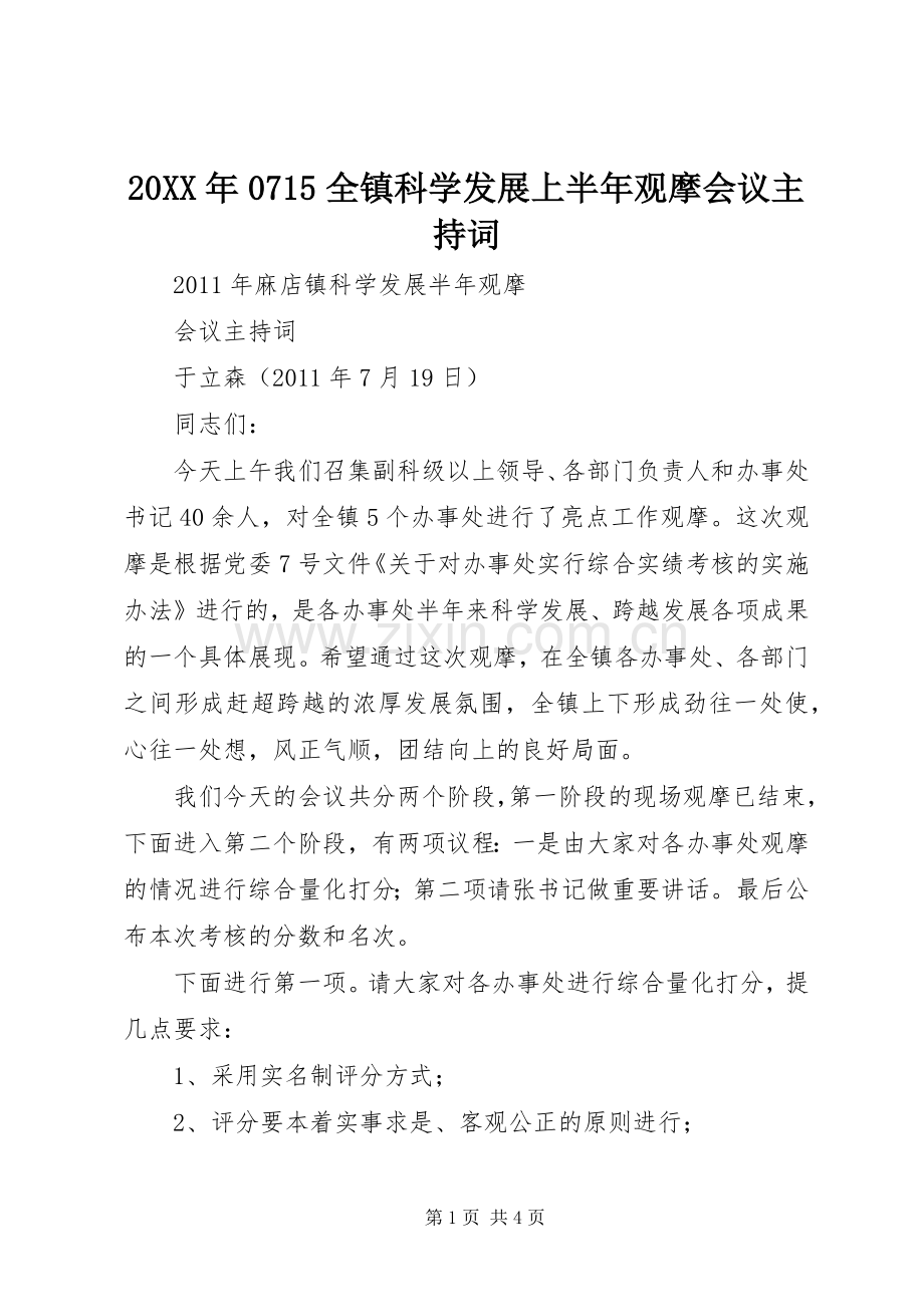 20XX年0715全镇科学发展上半年观摩会议主持稿.docx_第1页