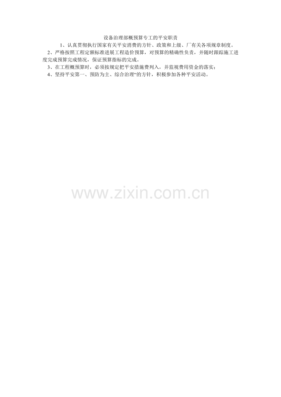 设备管ۥ理部概预算专工的安全职责.doc_第1页