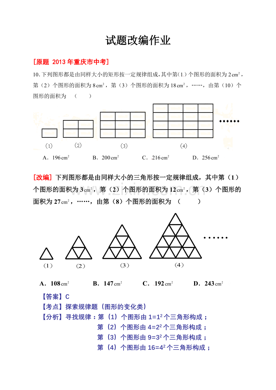 改编试题（晏阳初中学杨建军）.doc_第1页