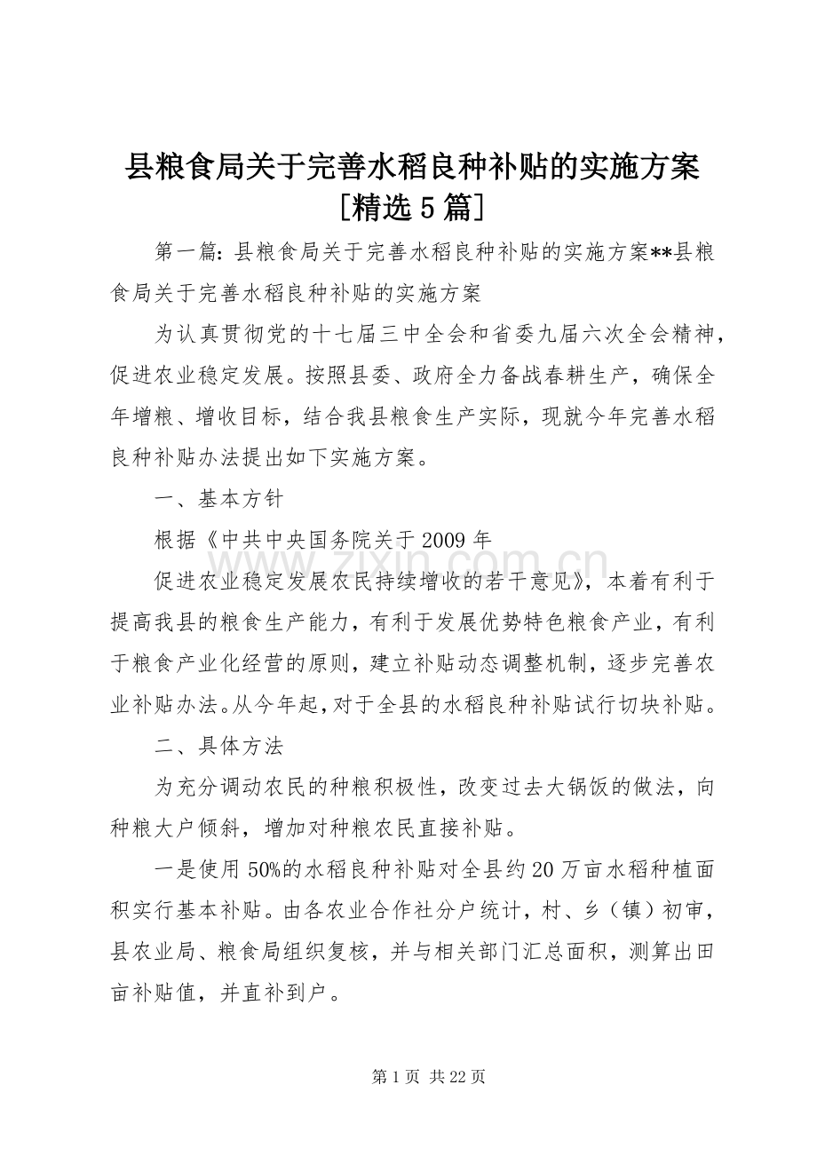 县粮食局关于完善水稻良种补贴的方案[5篇].docx_第1页