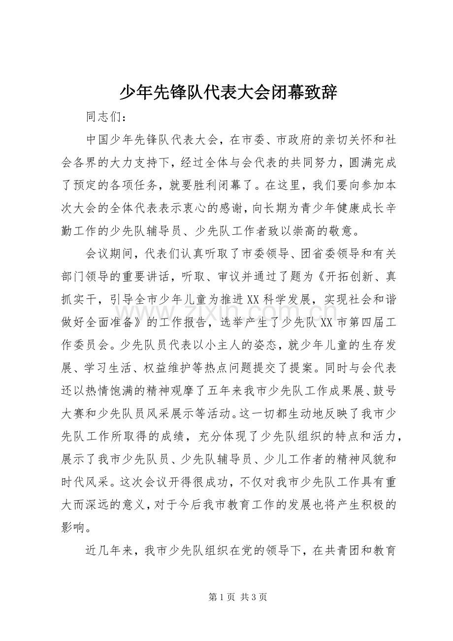 少年先锋队代表大会闭幕演讲致辞范文.docx_第1页