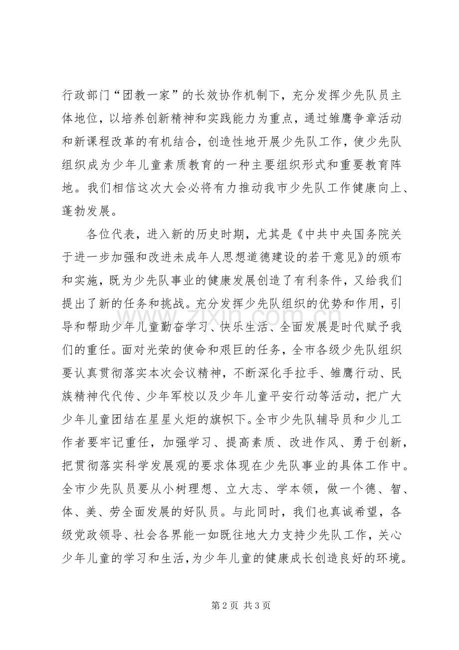 少年先锋队代表大会闭幕演讲致辞范文.docx_第2页