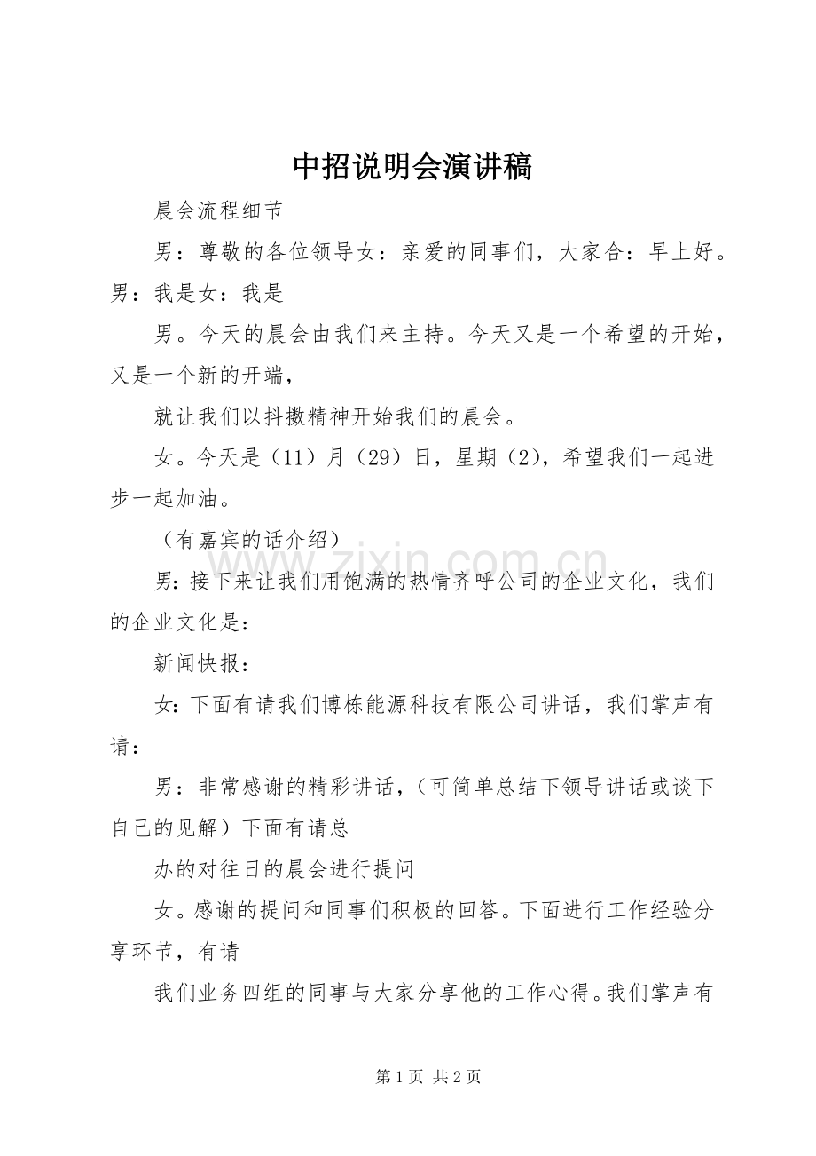 中招说明会演演讲稿.docx_第1页