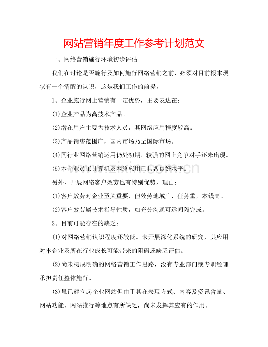 网站营销年度工作参考计划范文.doc_第1页