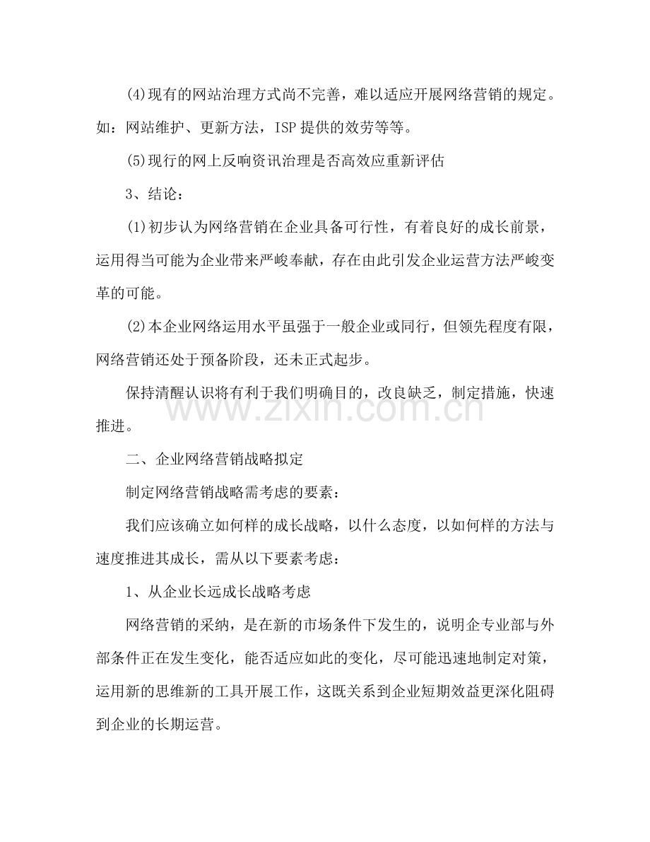 网站营销年度工作参考计划范文.doc_第2页