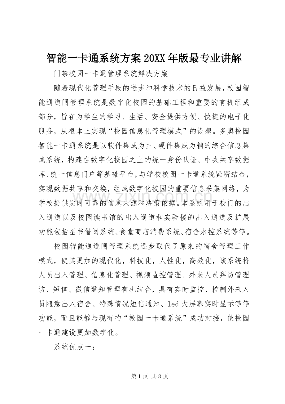 智能一卡通系统实施方案20XX年版最专业讲解 .docx_第1页