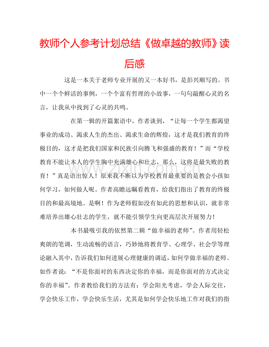 教师个人参考计划总结《做卓越的教师》读后感.doc_第1页