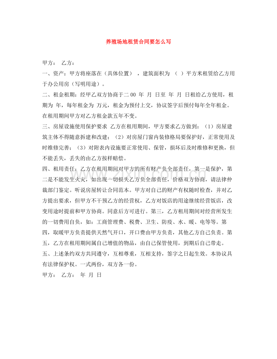 养殖场地租赁合同要怎么写.docx_第1页
