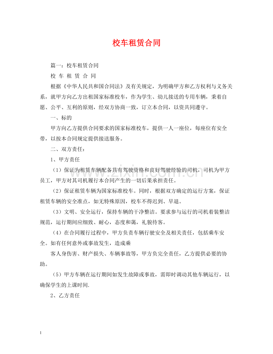 校车租赁合同.docx_第1页