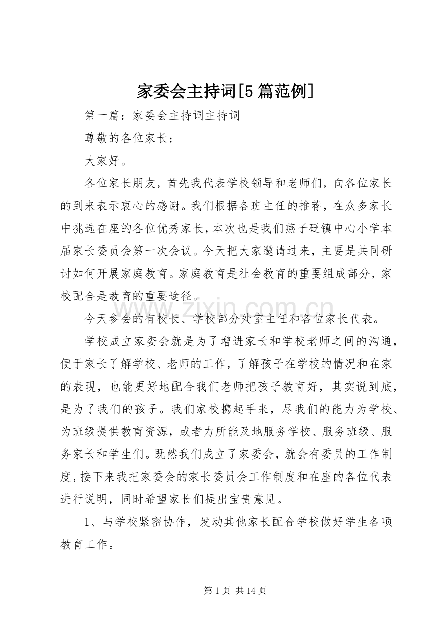 家委会主持词[5篇范例].docx_第1页