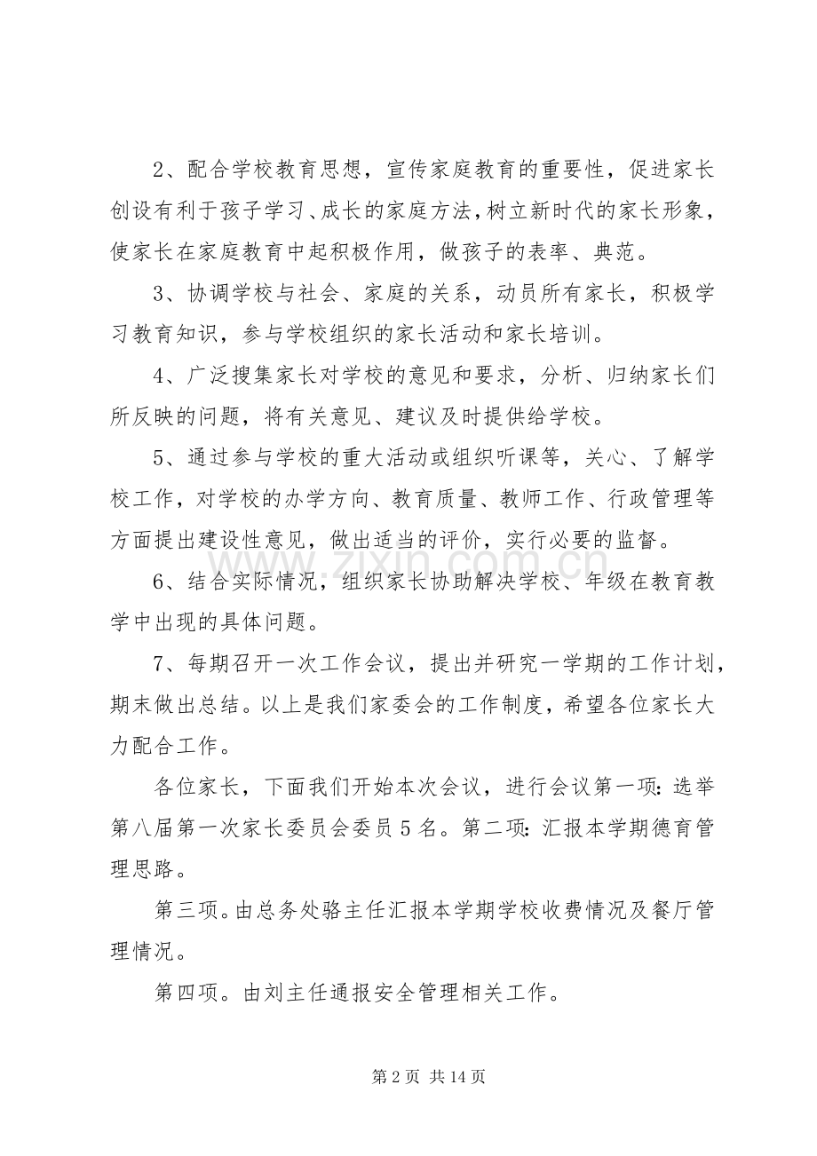 家委会主持词[5篇范例].docx_第2页