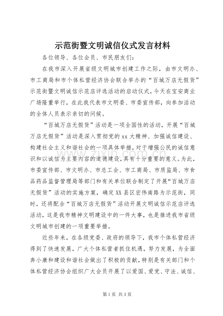 示范街暨文明诚信仪式发言材料提纲范文.docx_第1页