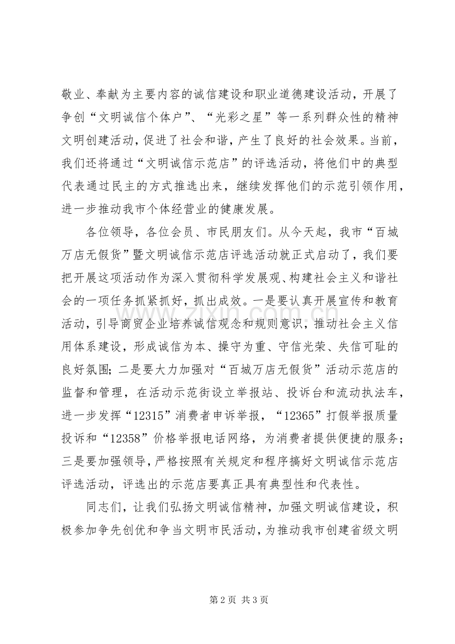 示范街暨文明诚信仪式发言材料提纲范文.docx_第2页