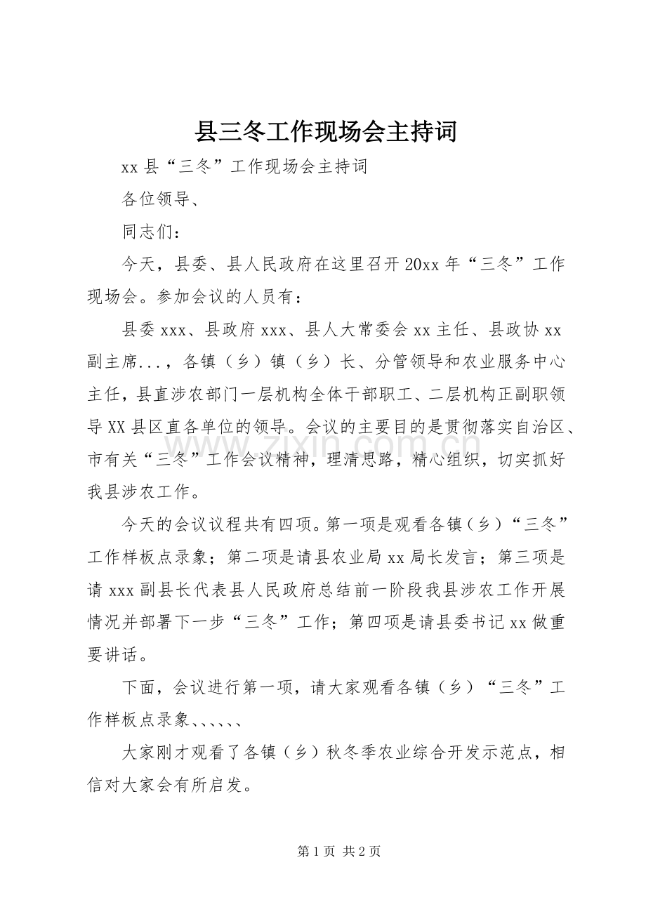 县三冬工作现场会主持稿(2).docx_第1页
