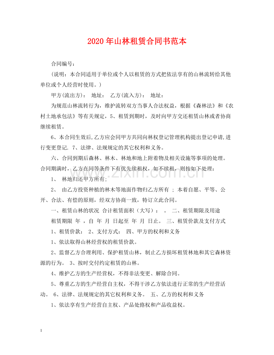 年山林租赁合同书范本.docx_第1页