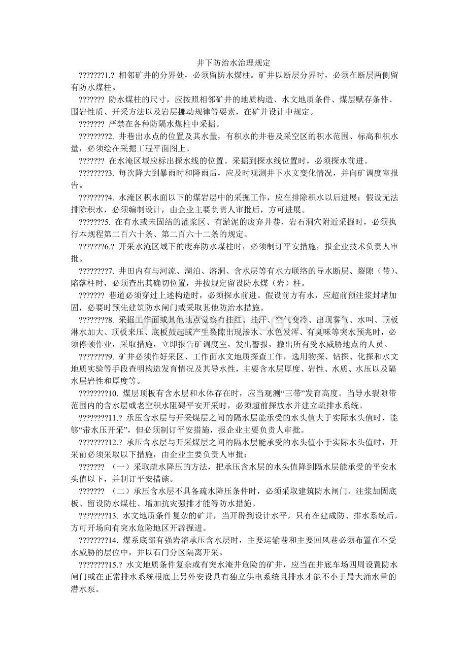 井下防治水管理规定.doc_第1页