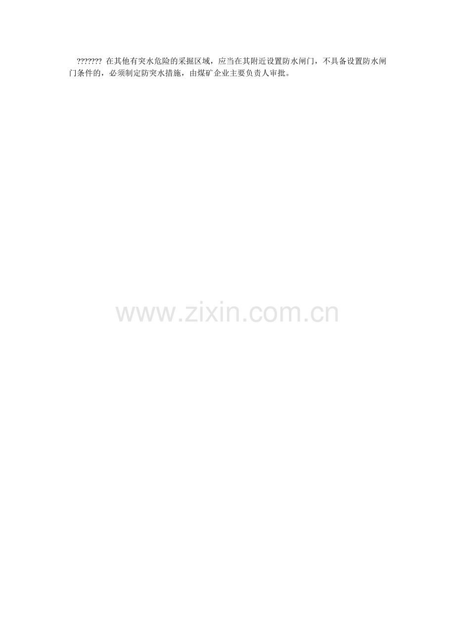 井下防治水管理规定.doc_第2页