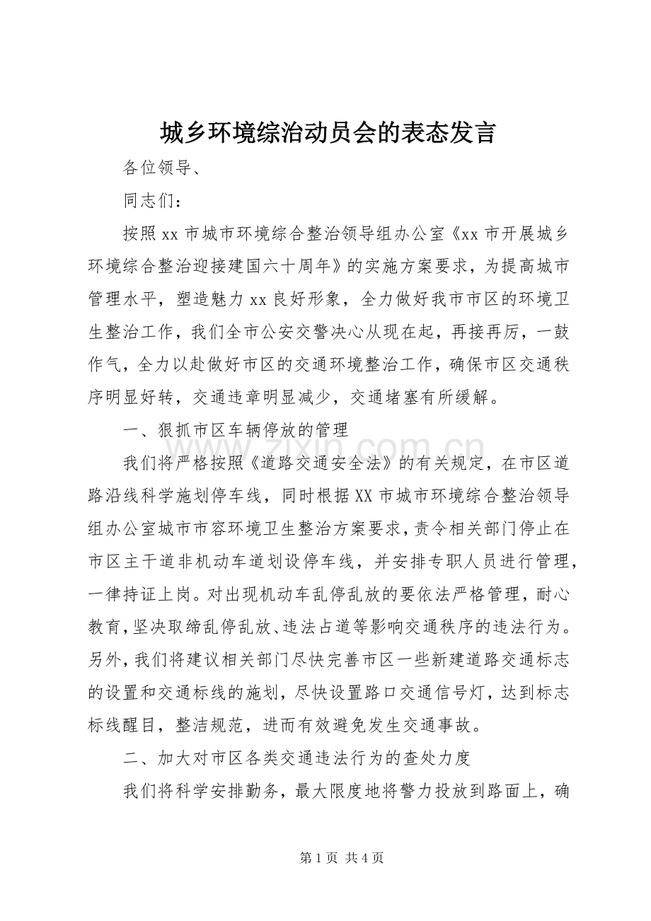 城乡环境综治动员会的表态发言.docx_第1页