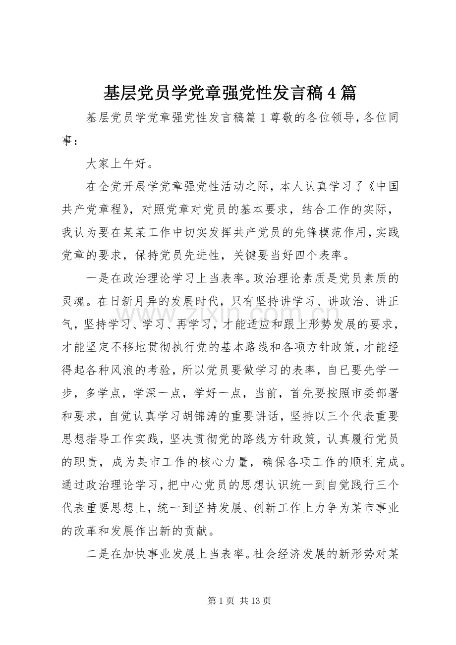 基层党员学党章强党性发言稿范文4篇.docx_第1页