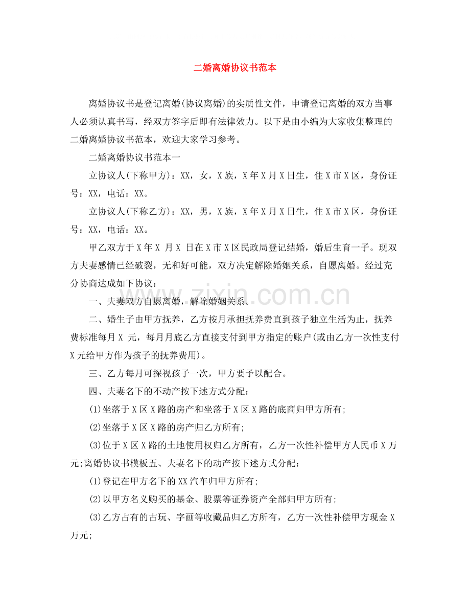 二婚离婚协议书范本.docx_第1页
