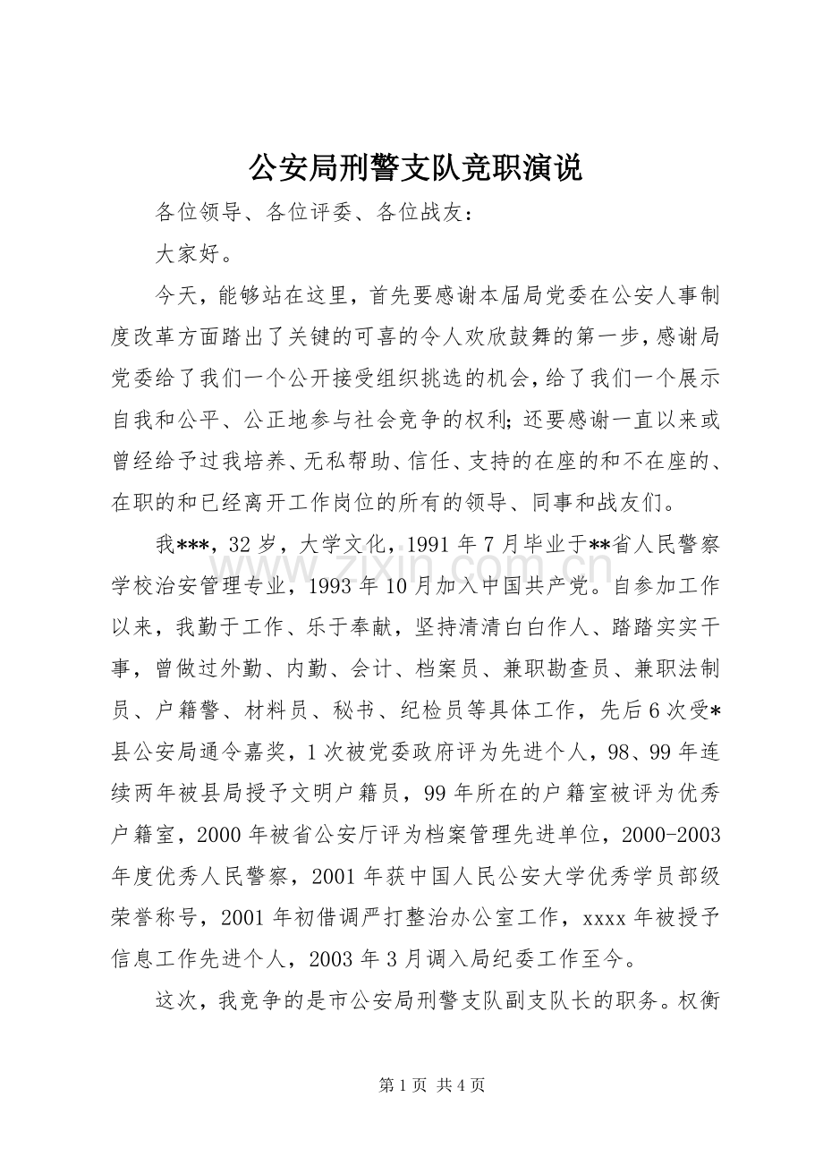 公安局刑警支队竞职演说稿 (3).docx_第1页