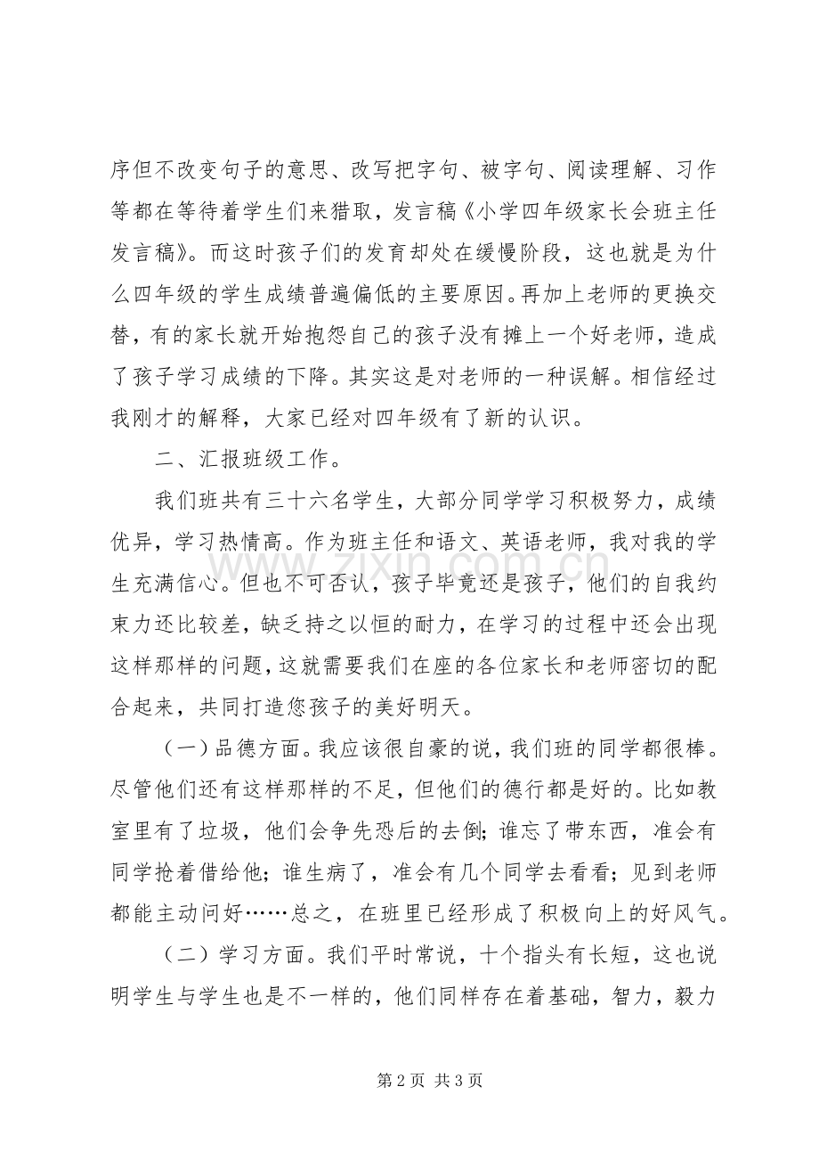 小学四年级家长会班主任发言.docx_第2页