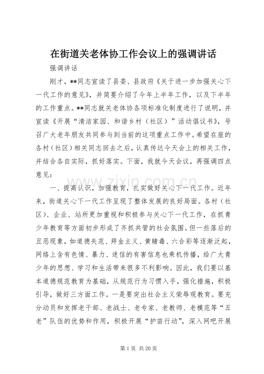 在街道关老体协工作会议上的强调讲话.docx_第1页