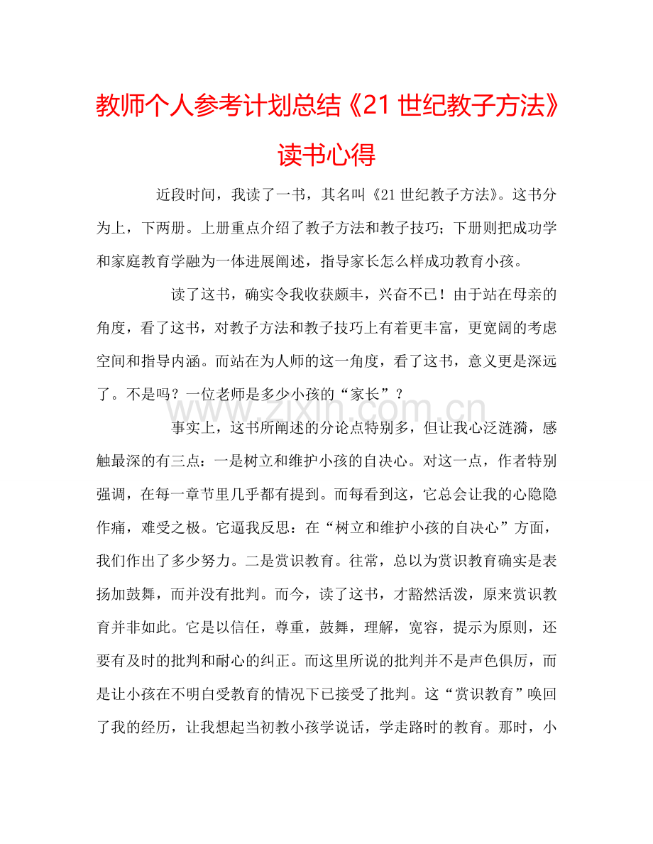 教师个人参考计划总结《21世纪教子方法》读书心得.doc_第1页