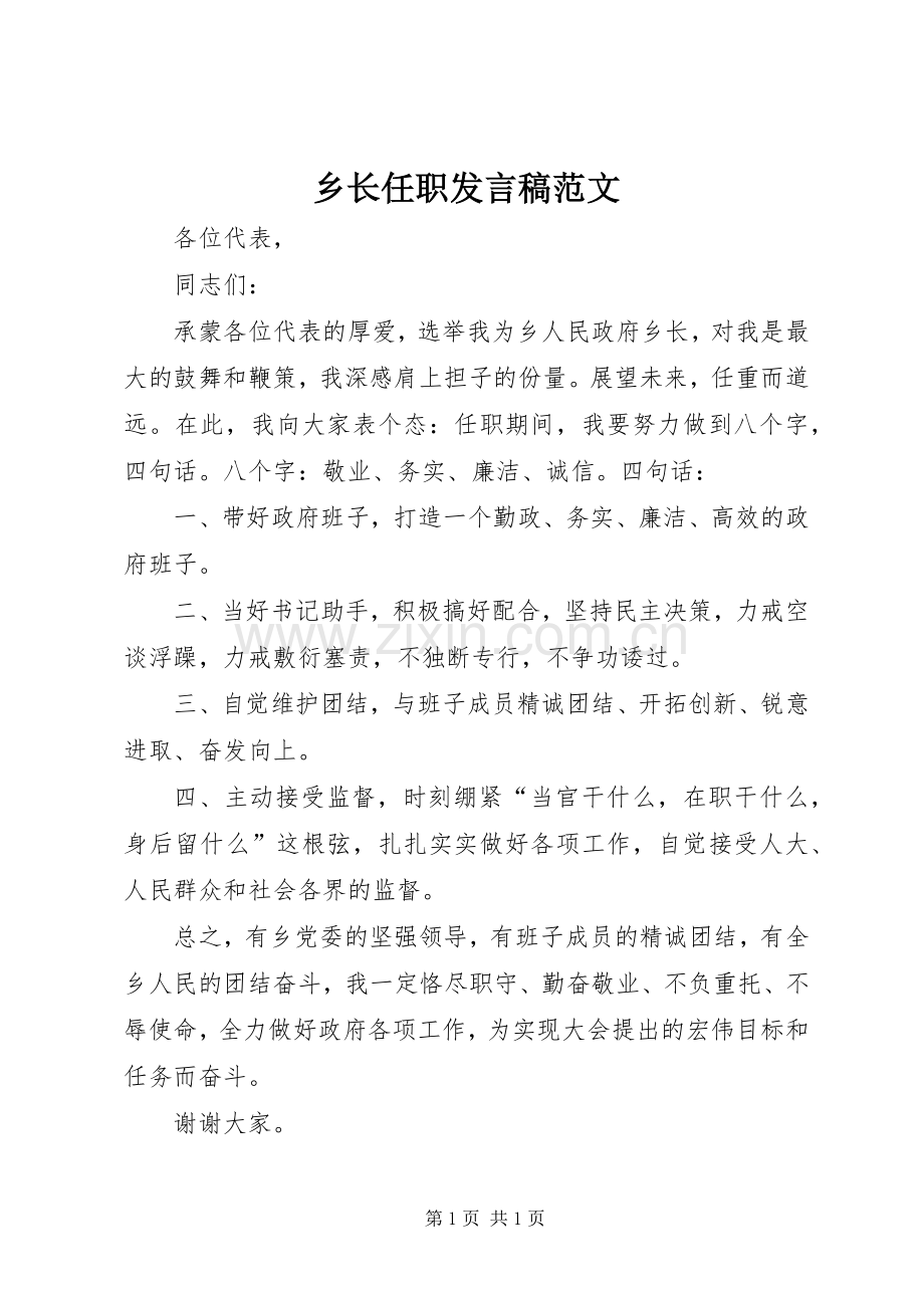 乡长任职发言稿范文.docx_第1页
