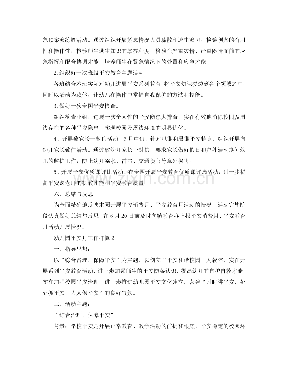 幼儿园安全月工作参考计划.doc_第2页