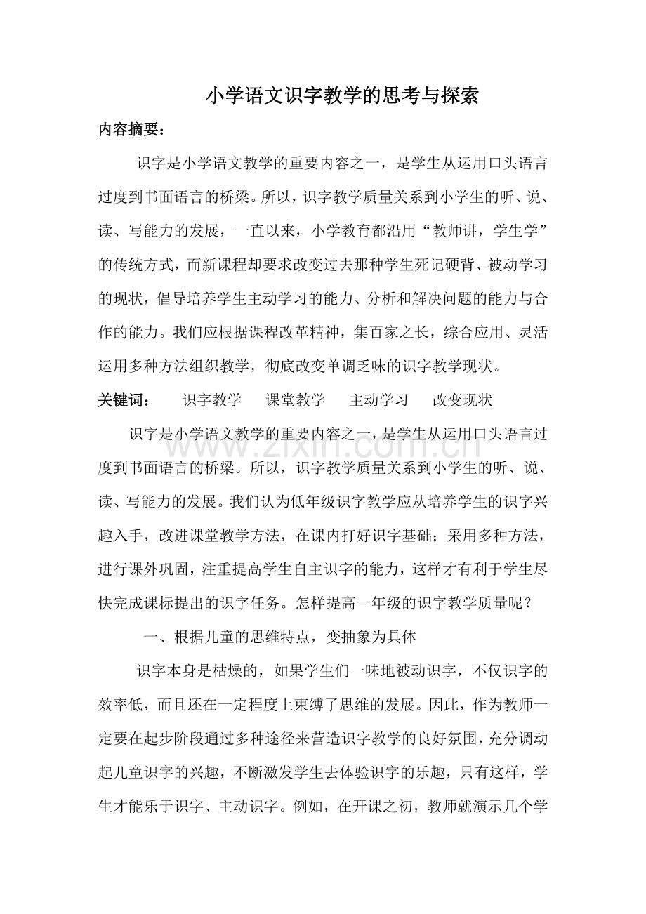 小学语文识字教学的思考与探索.doc_第1页