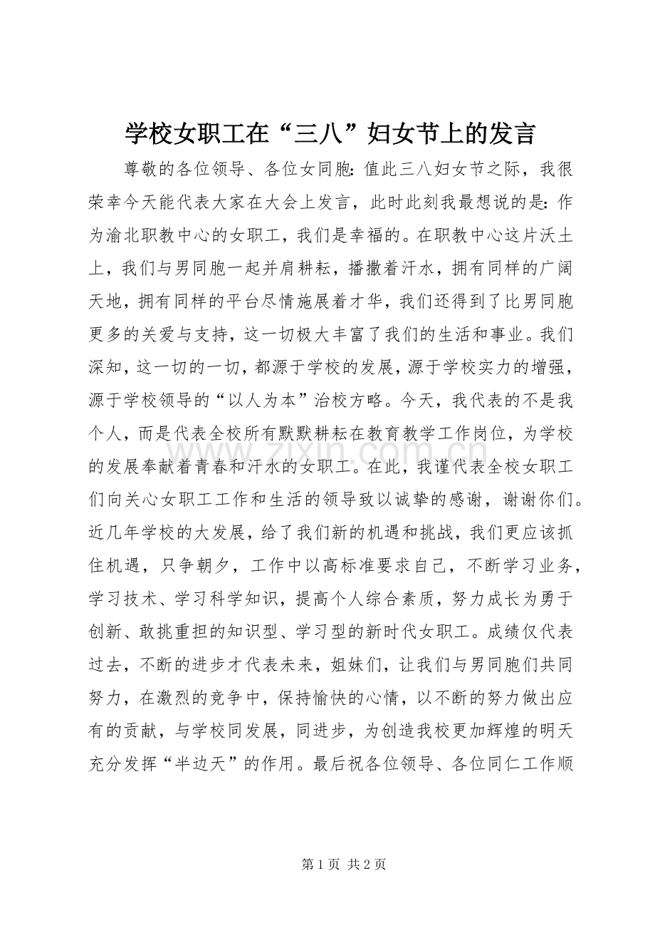 学校女职工在“三八”妇女节上的发言稿 (3).docx_第1页