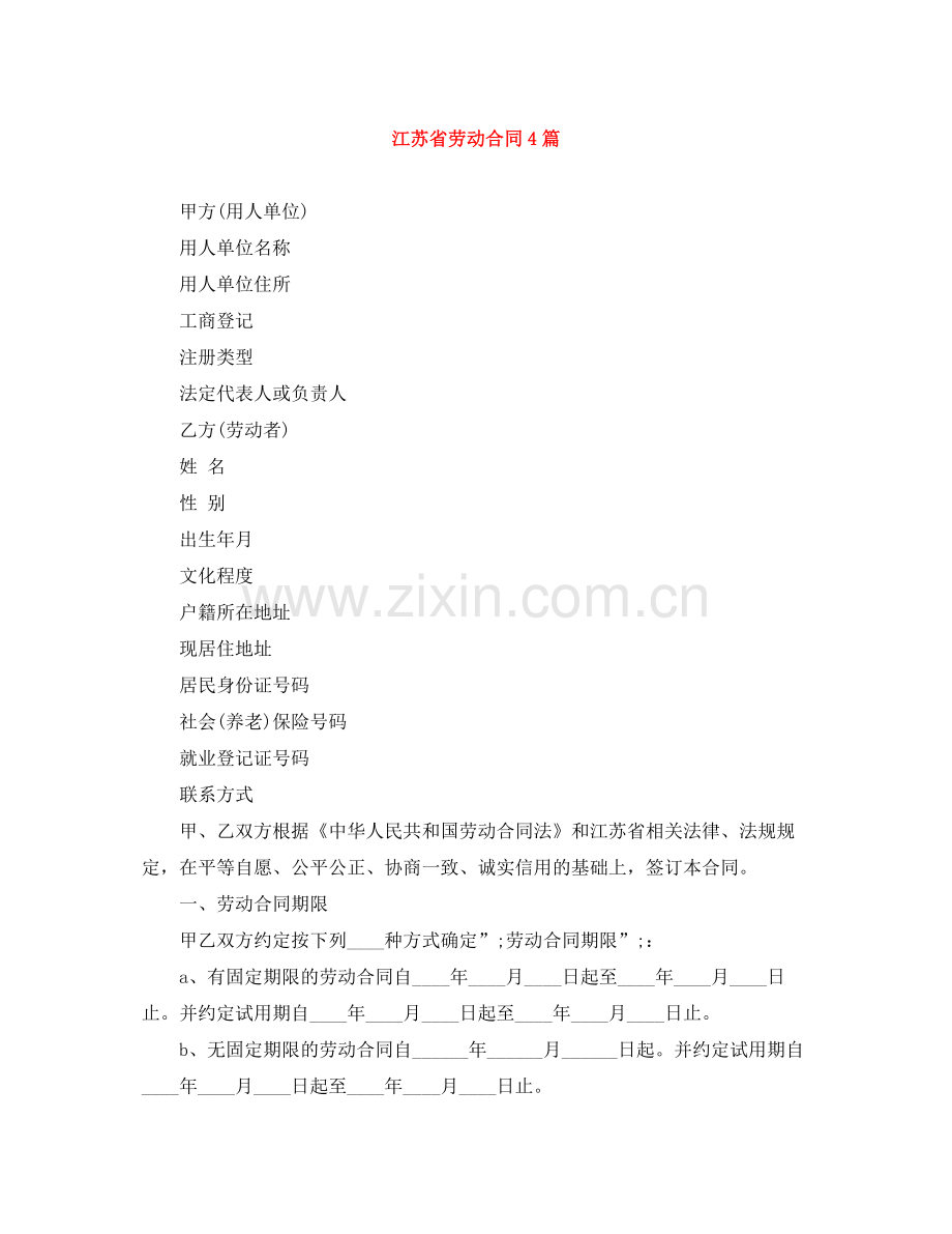 江苏省劳动合同4篇.docx_第1页