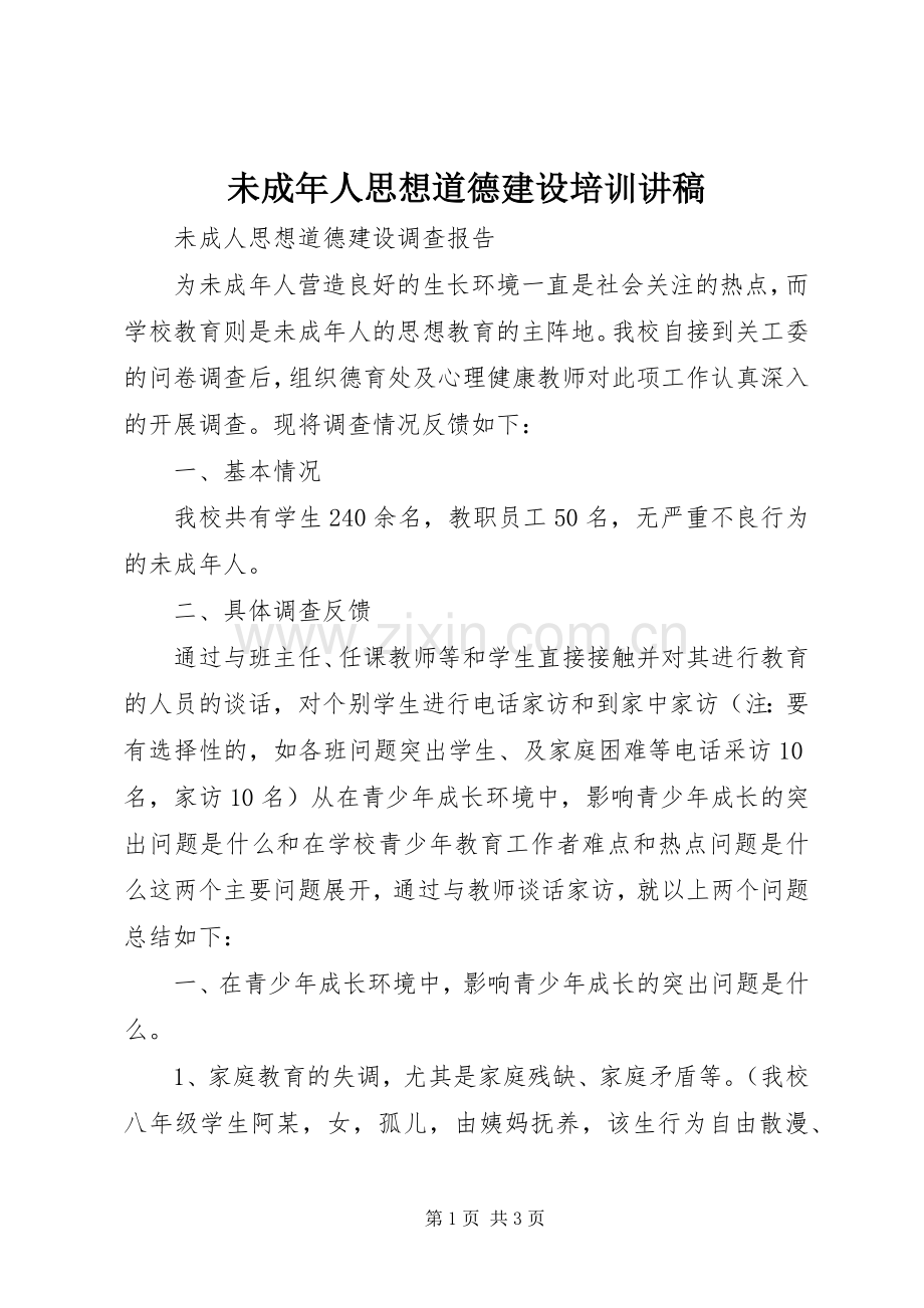 未成年人思想道德建设培训演讲稿.docx_第1页