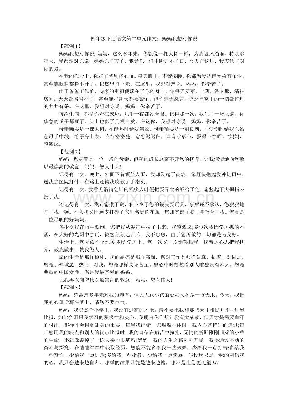 四年级ۥ下册语文第二单元作文：妈妈我想对你说.doc_第1页
