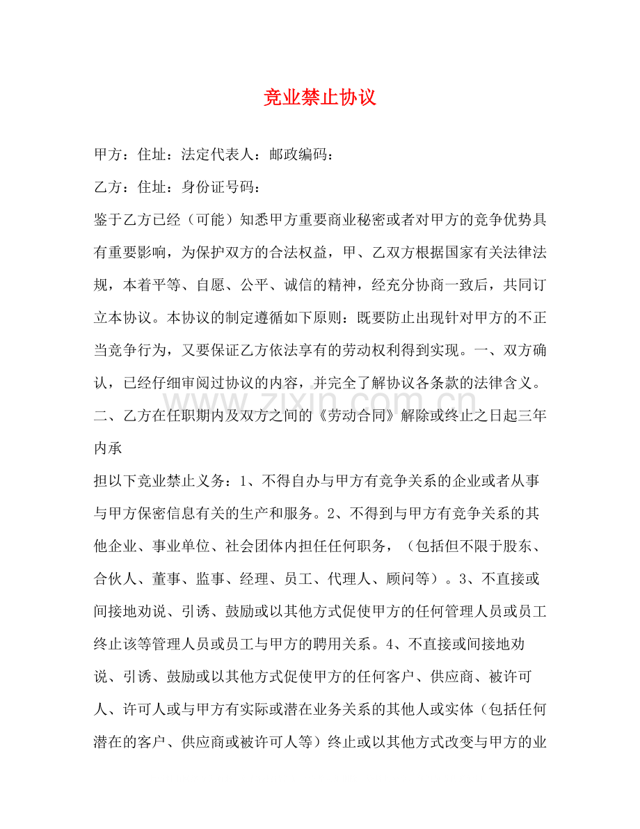 竞业禁止协议2.docx_第1页