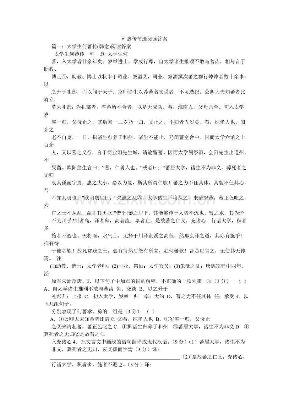 韩愈传节选阅读答案.doc_第1页