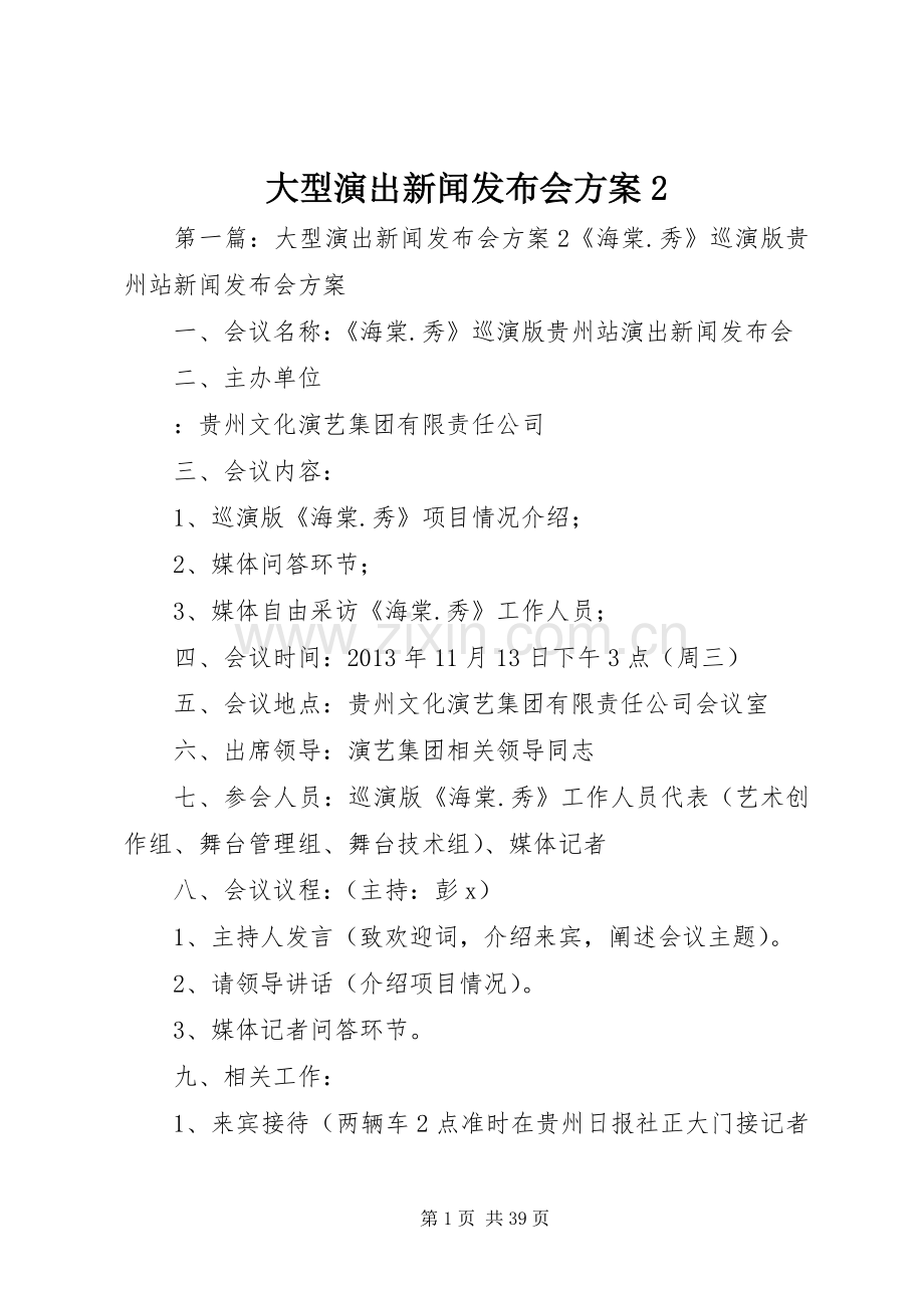 大型演出新闻发布会实施方案2.docx_第1页