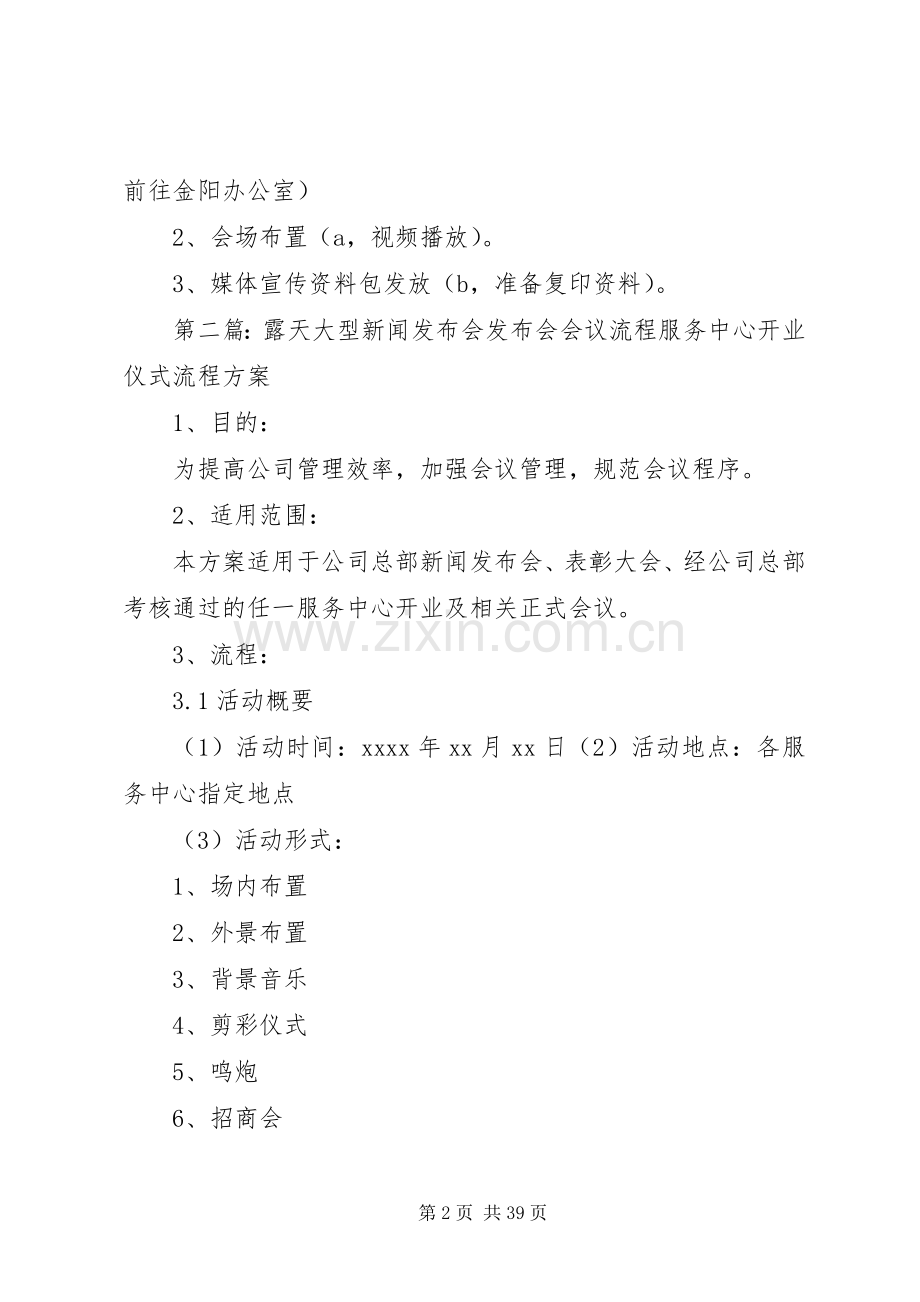大型演出新闻发布会实施方案2.docx_第2页